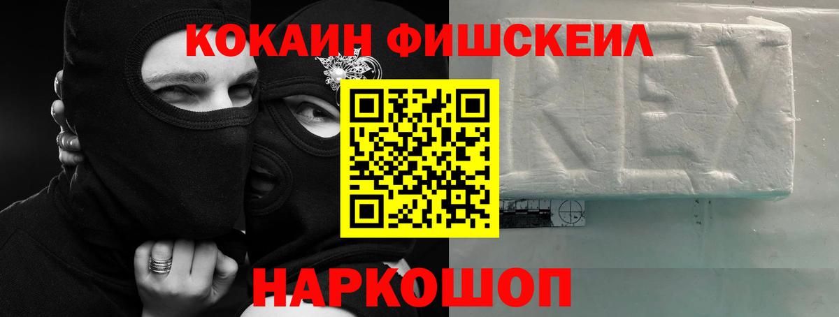 Кокаин  COCAIN Fish Scale  Вход с VPN  Белгород 