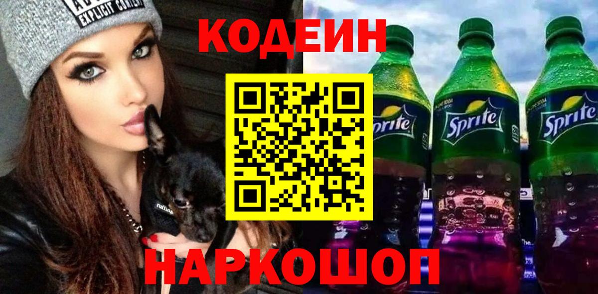 Кодеиновый сироп Lean Purple Drank Белгород