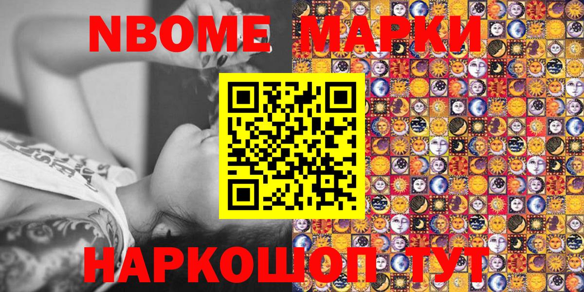 Марки N-bome 1,8мг  Наркотические марки  Белгород 